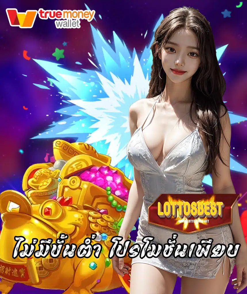 lottosbest ไม่มีขั้นต่ำ